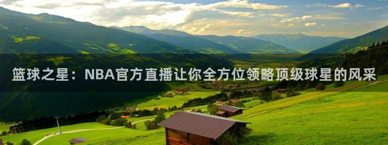 篮球之星：NBA官方直播让你全方位领略顶级球星的风采