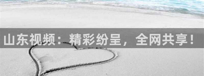 山东视频：精彩纷呈，全网共享！