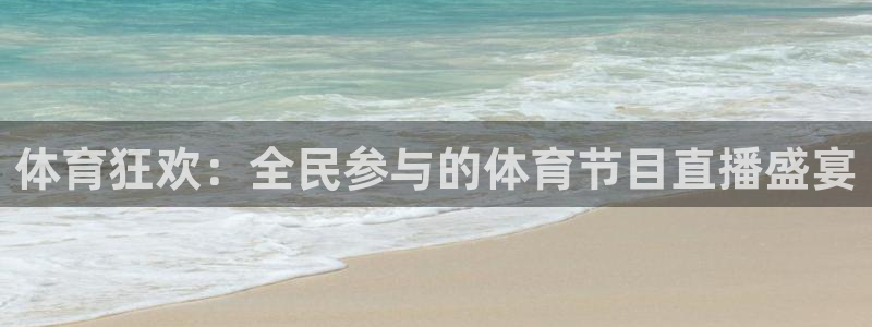 体育狂欢：全民参与的体育节目直播盛宴