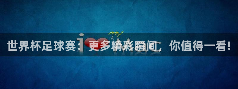 世界杯足球赛：更多精彩瞬间，你值得一看!