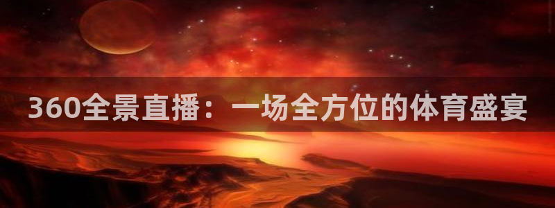 360全景直播：一场全方位的体育盛宴