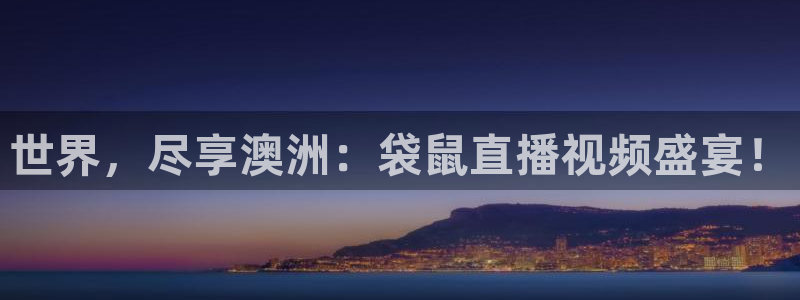 世界，尽享澳洲：袋鼠直播视频盛宴！