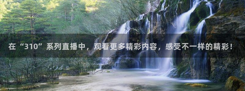 在“310”系列直播中，观看更多精彩内容，感受不一样的精彩！
