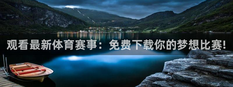 观看最新体育赛事：免费下载你的梦想比赛!
