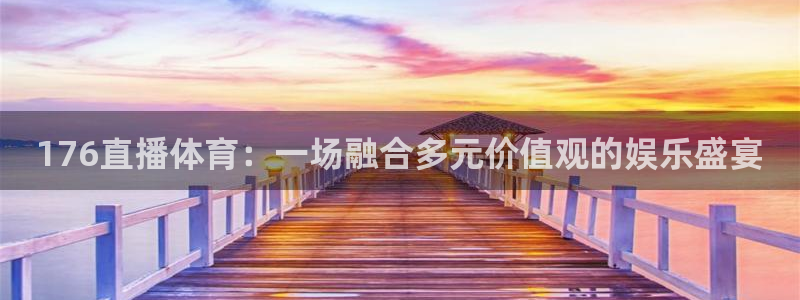 176直播体育：一场融合多元价值观的娱乐盛宴