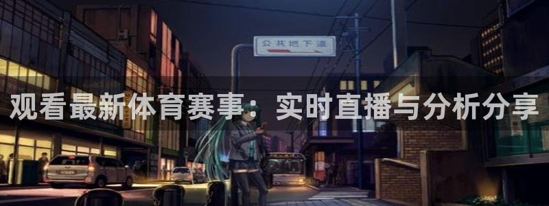 观看最新体育赛事：实时直播与分析分享