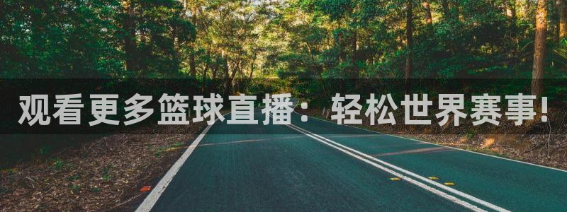 观看更多篮球直播：轻松世界赛事!