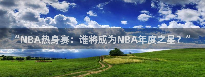 “NBA热身赛：谁将成为NBA年度之星？”