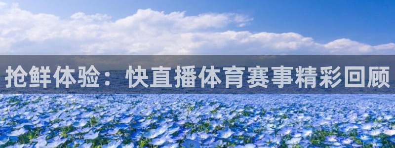 抢鲜体验：快直播体育赛事精彩回顾