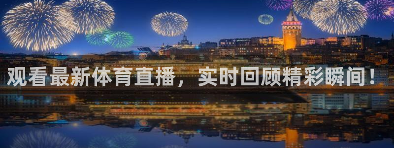 观看最新体育直播，实时回顾精彩瞬间！