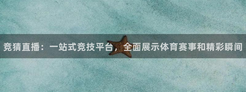 竞猜直播：一站式竞技平台，全面展示体育赛事和精彩瞬间