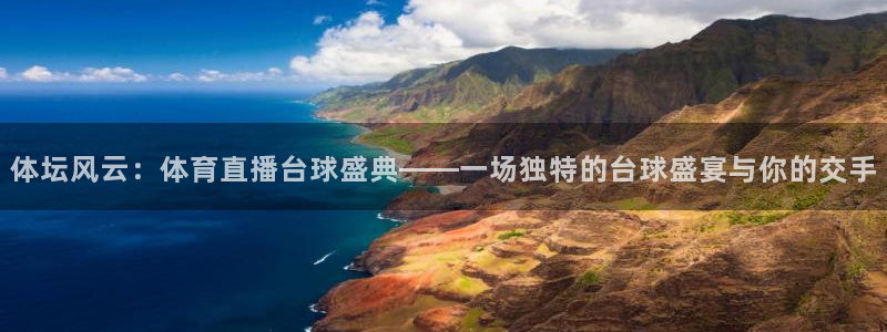 体坛风云：体育直播台球盛典——一场独特的台球盛宴与你的交手