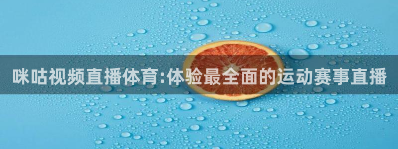 咪咕视频直播体育:体验最全面的运动赛事直播