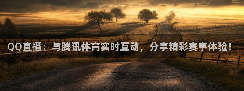 QQ直播：与腾讯体育实时互动，分享精彩赛事体验！