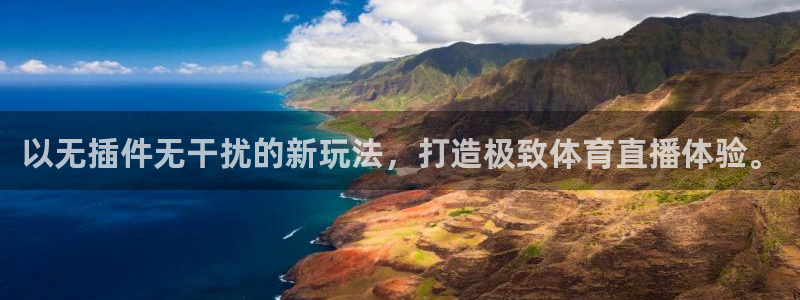 以无插件无干扰的新玩法，打造极致体育直播体验。