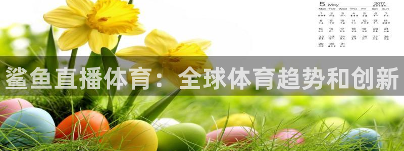 鲨鱼直播体育：全球体育趋势和创新
