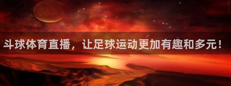 斗球体育直播，让足球运动更加有趣和多元！