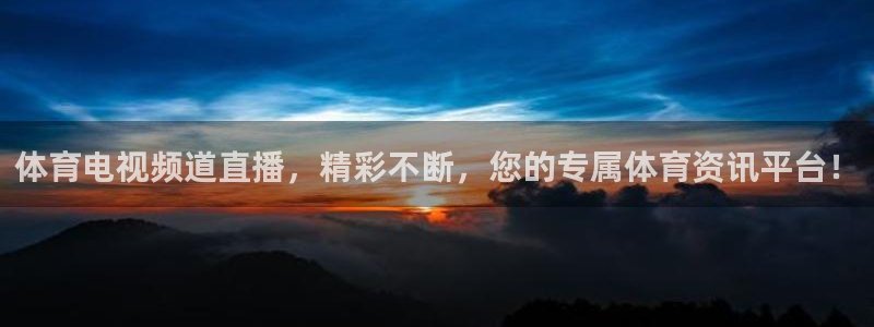 体育电视频道直播，精彩不断，您的专属体育资讯平台！