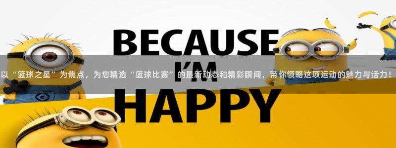 以“篮球之星”为焦点，为您精选“篮球比赛”的最新动态和精彩瞬间，带你领略这项运动的魅力与活力！