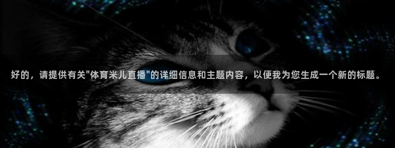 好的，请提供有关\