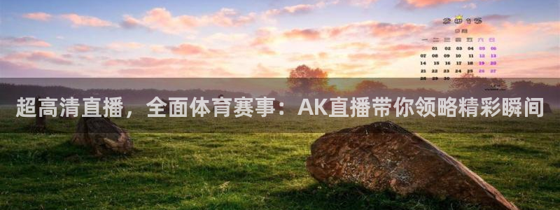 超高清直播，全面体育赛事：AK直播带你领略精彩瞬间